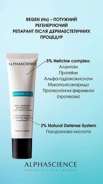 ALPHASCIENCE Regen Hx Регенеруючий крем-репарант після дермаестетичних процедур 30 мл ALPREG30 фото