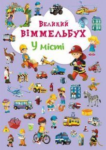 Книга-картонка "Большой виммельбух. В городе" (укр) 139720 фото
