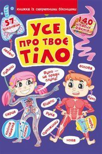 Книга "Книжка с секретными окошками. Всё о твоем теле" (укр) 139796 фото